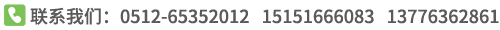 服務(wù)熱線(xiàn):0512-65352012